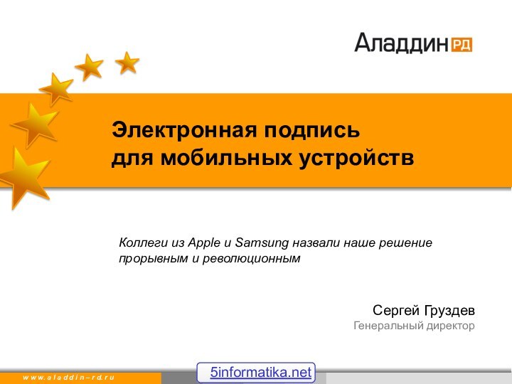 Электронная подпись  для мобильных устройствСергей ГруздевГенеральный директорКоллеги из Apple