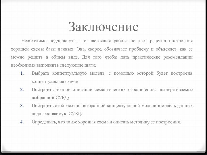 ЗаключениеНеобходимо подчеркнуть, что настоящая работа не дает рецепта построения хорошей схемы базы