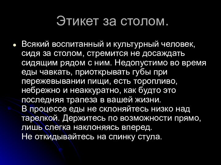 Этикет за столом.Всякий воспитанный и культурный человек, сидя за столом, стремится не досаждать сидящим рядом