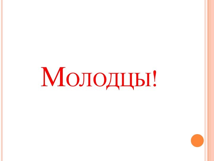 Молодцы!