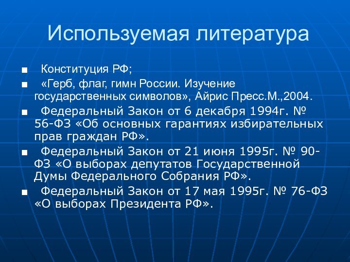 Используемая литература■  Конституция РФ;■  «Герб, флаг, гимн России. Изучение государственных