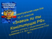 Знаешь ли ты Конституцию РФ