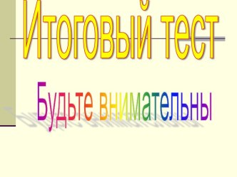 Итоговый тест