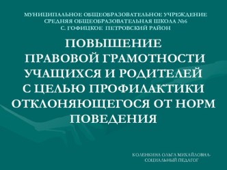 Повышение правовой грамотности учащихся и родителей с целью профилактики отклоняющегося от нормы поведения