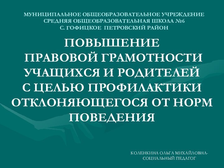 МУНИЦИПАЛЬНОЕ ОБЩЕОБРАЗОВАТЕЛЬНОЕ УЧРЕЖДЕНИЕ СРЕДНЯЯ ОБЩЕОБРАЗОВАТЕЛЬНАЯ ШКОЛА №6  С. ГОФИЦКОЕ ПЕТРОВСКИЙ РАЙОНКОЛЕНКИНА