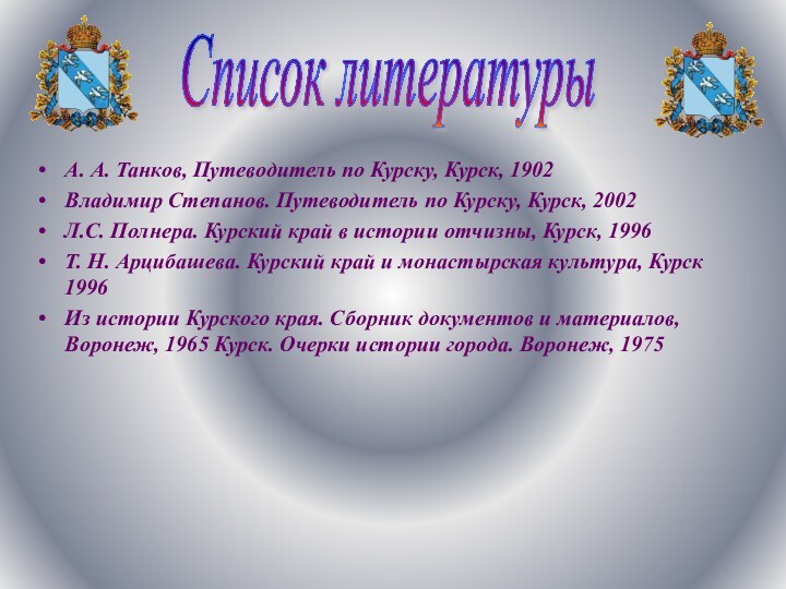 А. А. Танков, Путеводитель по Курску, Курск, 1902 Владимир Степанов. Путеводитель по