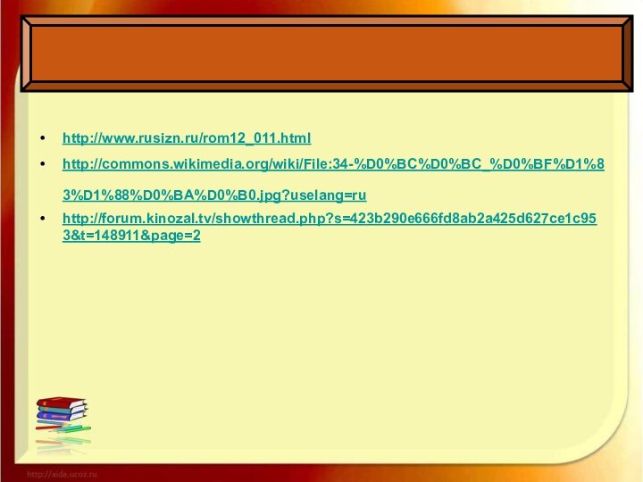 http://www.rusizn.ru/rom12_011.html http://commons.wikimedia.org/wiki/File:34-%D0%BC%D0%BC_%D0%BF%D1%83%D1%88%D0%BA%D0%B0.jpg?uselang=ru http://forum.kinozal.tv/showthread.php?s=423b290e666fd8ab2a425d627ce1c953&t=148911&page=2