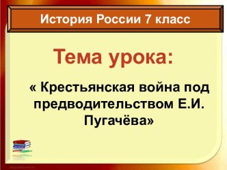 Крестьянская война под предводительством Е.И. Пугачёва