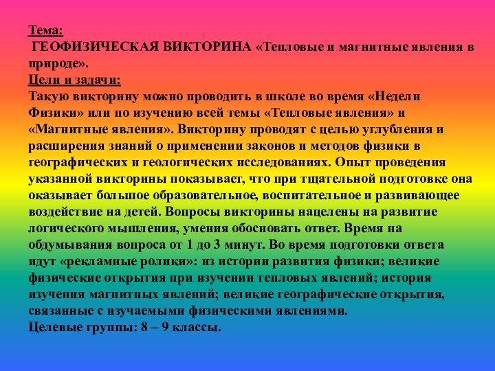 Тема: ГЕОФИЗИЧЕСКАЯ ВИКТОРИНА «Тепловые и магнитные явления в природе».Цели и задачи: Такую