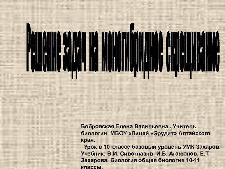 Решение задач на моногибридное скрещивание Бобровская Елена Васильевна . Учитель биологии МБОУ