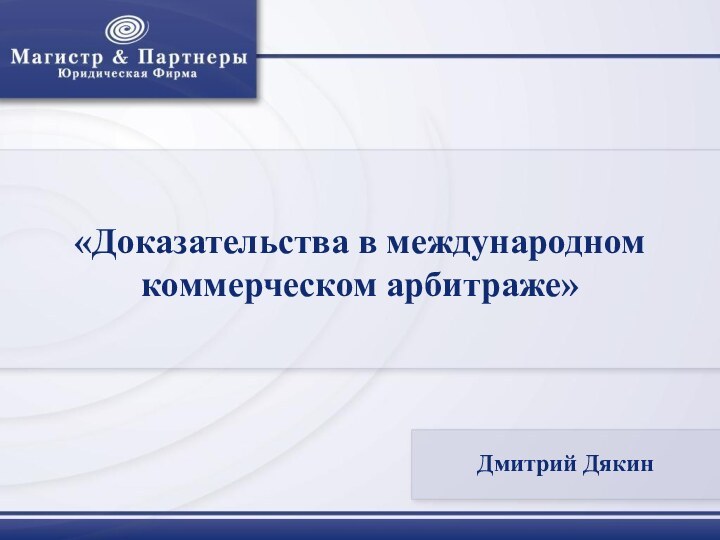 «Доказательства в международном коммерческом арбитраже» Дмитрий Дякин