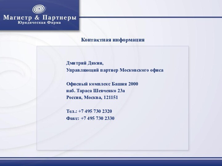 Контактная информацияДмитрий Дякин,Управляющий партнер Московского офиса Офисный комплекс Башня 2000 наб. Тараса