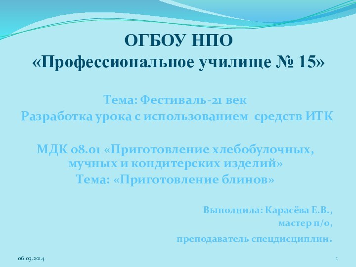 ОГБОУ НПО  «Профессиональное училище № 15»Тема: Фестиваль-21 векРазработка урока с использованием