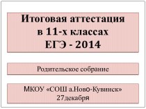 Информация по ЕГЭ 2014