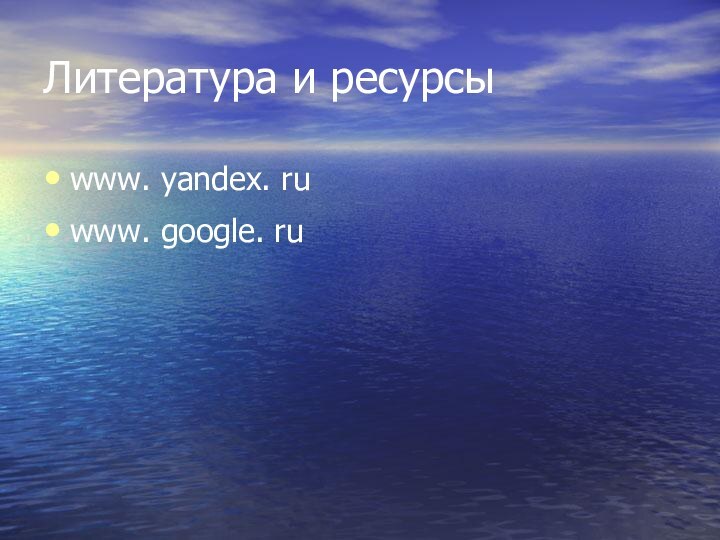 Литература и ресурсыwww. yandex. ruwww. google. ru