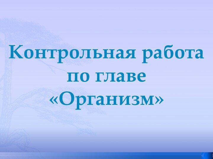 Контрольная работа по главе «Организм»