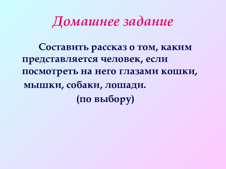 Домашнее задание     Составить рассказ о том, каким представляется