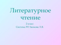 Литературное чтение 2 класс Система РО Занкова Л.В.