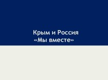 Крым и Россия: Мы вместе!