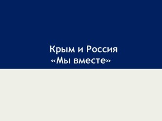 Крым и Россия: Мы вместе!