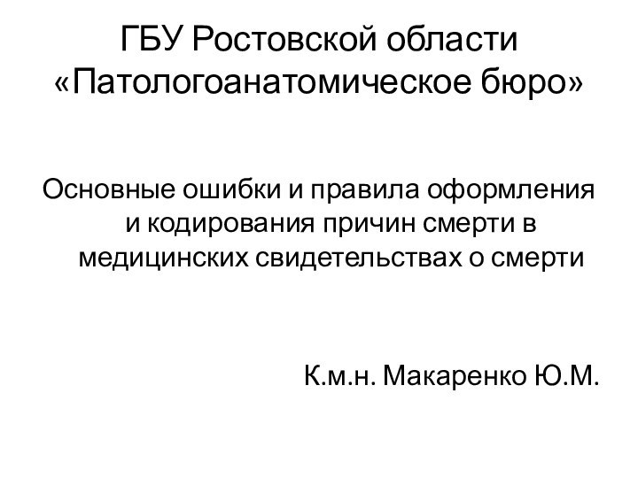 ГБУ Ростовской области «Патологоанатомическое бюро» Основные ошибки и правила оформления и кодирования