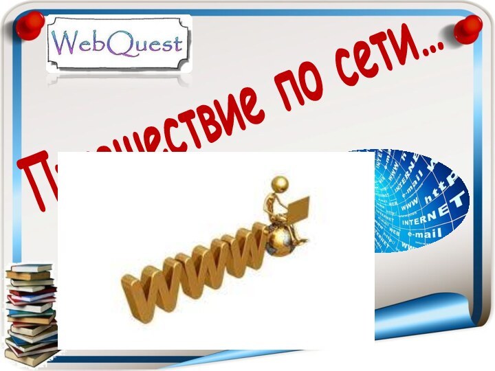 Путешествие по сети…