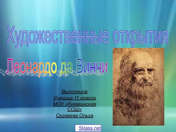 Художественные открытия Леонардо да Винчи Выполнила Ученица 11 классаМОУ «Кувакинская СОШ»Сергеева Ольга