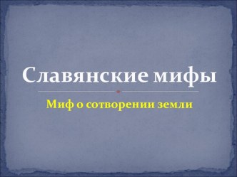 Славянские мифы. Миф о сотворении земли