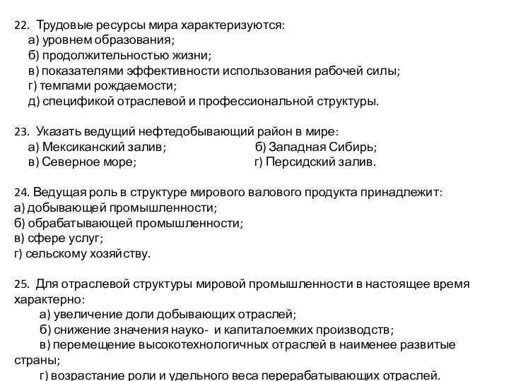 22. Трудовые ресурсы мира характеризуются:   а) уровнем образования;