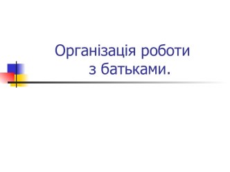 Організація роботи з батьками