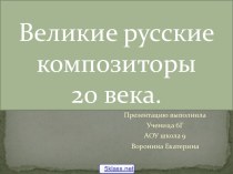 Русские композиторы 20 века