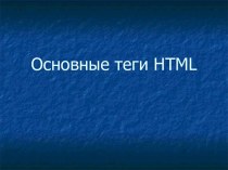 Основные теги HTML