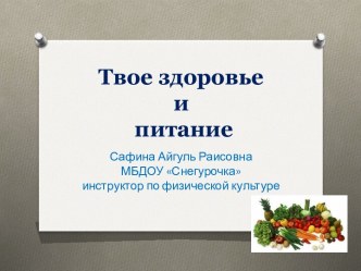 Твое здоровье и питание