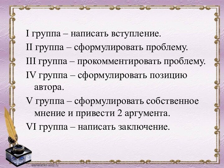 I группа – написать вступление.II группа – сформулировать проблему.III группа – прокомментировать