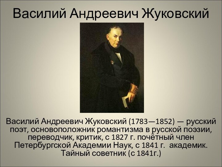 Василий Андреевич ЖуковскийВасилий Андреевич Жуковский (1783—1852) — русский поэт, основоположник романтизма в