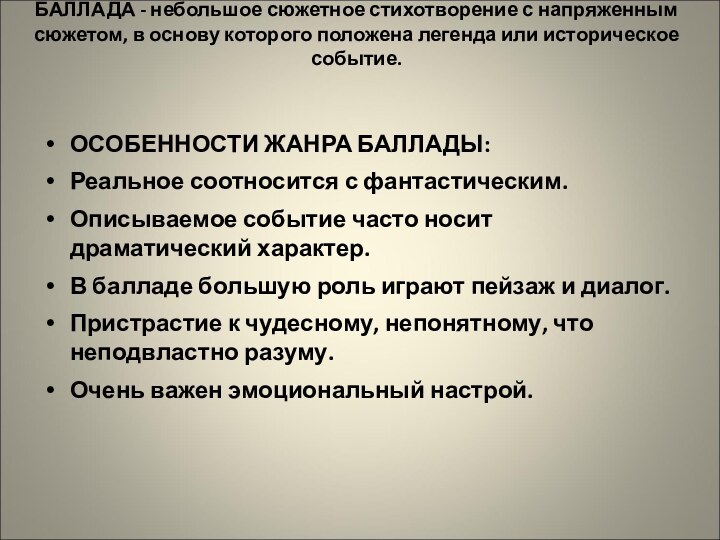 БАЛЛАДА - небольшое сюжетное стихотворение с напряженным сюжетом, в основу которого положена