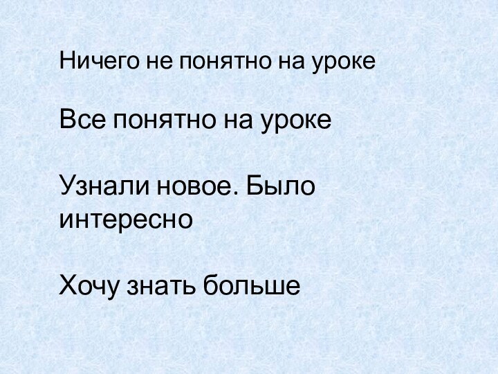 Ничего не понятно на урокеВсе понятно на урокеУзнали новое. Было интересно Хочу знать больше