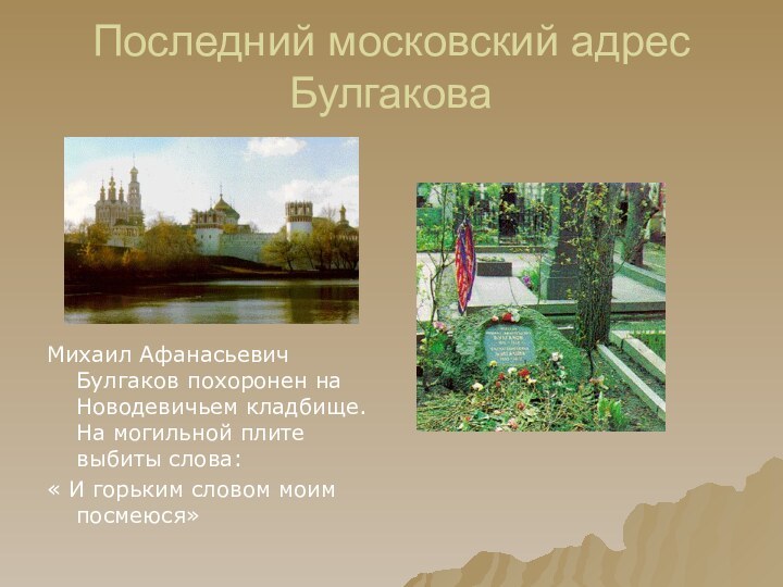 Последний московский адрес БулгаковаМихаил Афанасьевич Булгаков похоронен на Новодевичьем кладбище. На могильной