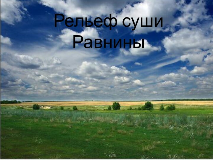 Рельеф суши Равнины