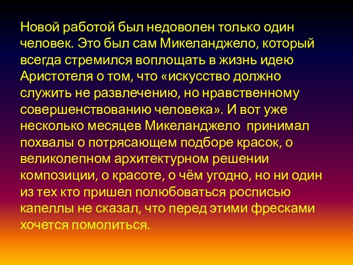 Новой работой был недоволен только один человек. Это был сам Микеланджело, который