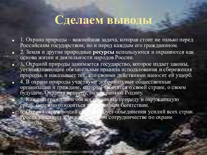 Сделаем выводы1. Охрана природы – важнейшая задача, которая стоит не только перед