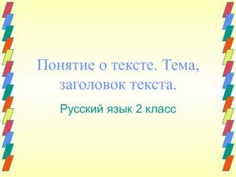 Понятие о тексте. Тема, заголовок текста.