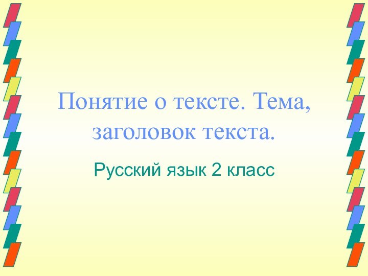 Понятие о тексте. Тема, заголовок текста.Русский язык 2 класс