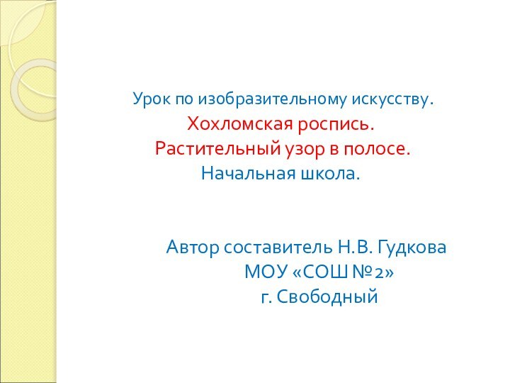 Урок по изобразительному искусству. Хохломская роспись.  Растительный узор в