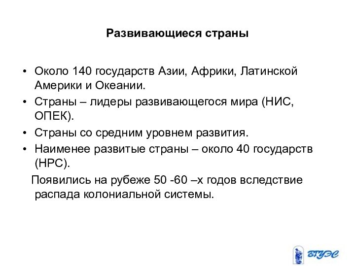 Развивающиеся страныОколо 140 государств Азии, Африки, Латинской Америки и Океании.Страны – лидеры