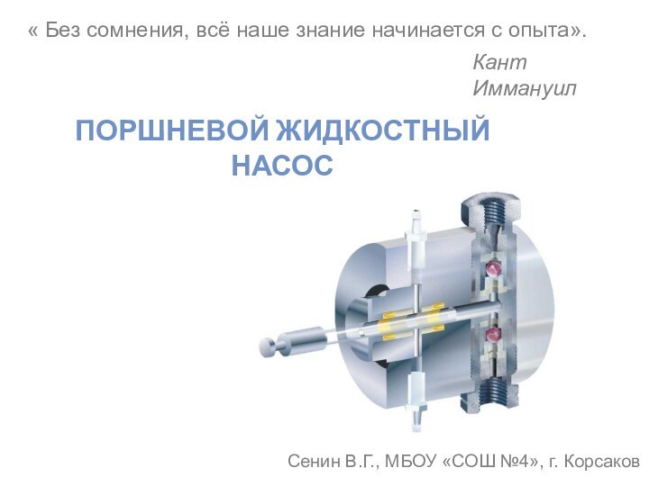 Поршневой жидкостный насос« Без сомнения, всё наше знание начинается с опыта».Кант Иммануил