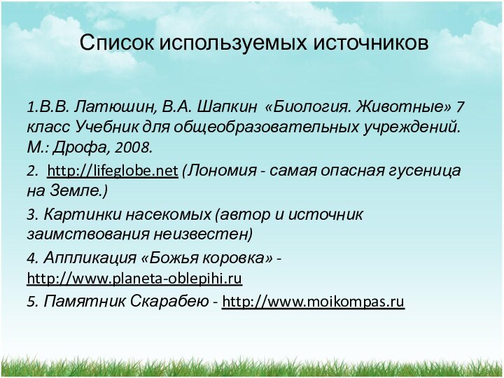 Список используемых источников1.В.В. Латюшин, В.А. Шапкин «Биология. Животные» 7 класс Учебник для