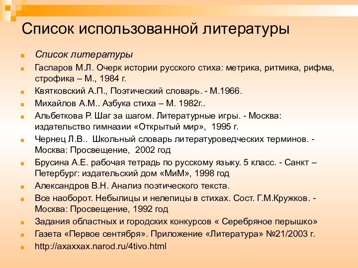 Список использованной литературыСписок литературыГаспаров М.Л. Очерк истории русского стиха: метрика, ритмика, рифма,