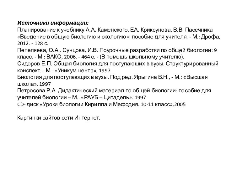 Источники информации:Планирование к учебнику А.А. Каменского, ЕА. Криксунова, В.В. Пасечника «Введение в