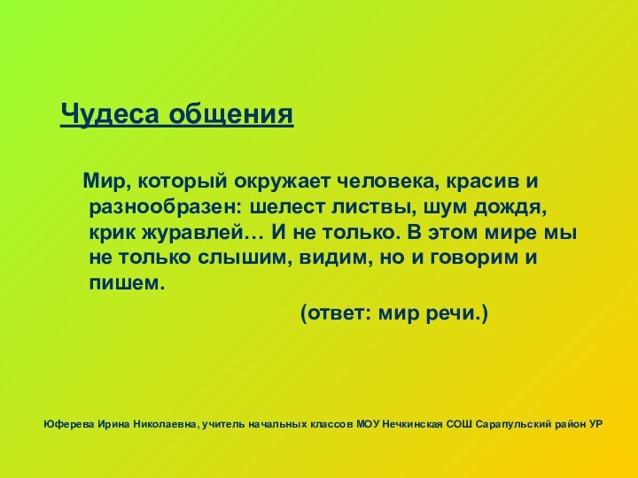 Чудеса общения  Мир, который окружает человека, красив и разнообразен: шелест листвы,